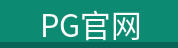 PG官网